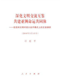 《深化文明交流互鉴 共建亚洲命运共同体——在亚洲文明对话大会开幕式上的主旨演讲》-习近平