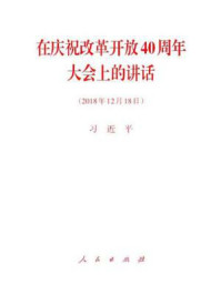 《在庆祝改革开放40周年大会上的讲话》-习近平