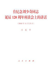 《在纪念刘少奇同志诞辰120周年座谈会上的讲话》-习近平