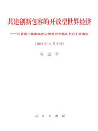 《共建创新包容的开放型世界经济——在首届中国国际进口博览会开幕式上的主旨演讲》-习近平