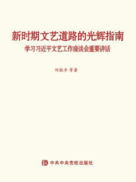 《新时期文艺道路的光辉指南——学习习近平文艺工作座谈会重要讲话》-何毅亭