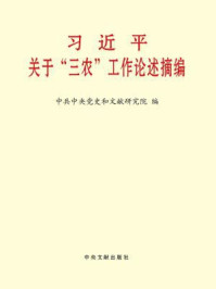 《习近平关于“三农”工作论述摘编》-中共中央党史和文献研究院 编