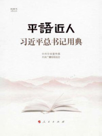 《平“语”近人——习近平总书记用典》-中共中央宣传部