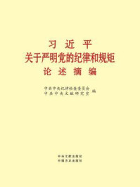 《习近平关于严明党的纪律和规矩论述摘编》-中共中央纪律检查委员会