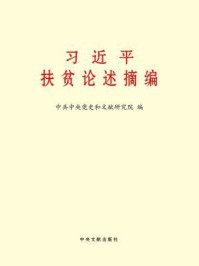 《习近平扶贫论述摘编》-中共中央党史和文献研究院 编