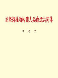 《论坚持推动构建人类命运共同体》-习近平