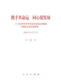 《携手共命运 同心促发展——在2018年中非合作论坛北京峰会开幕式上的主旨讲话》-习近平