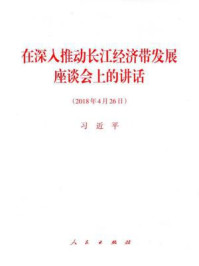 《在深入推动长江经济带发展座谈会上的讲话》-习近平