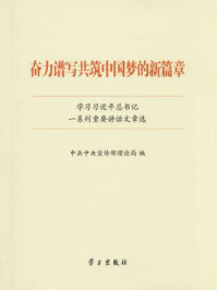 《奋力谱写共筑中国梦的新篇章——学习习近平总书记一系列重要讲话文章选》-中共中央宣传部理论局