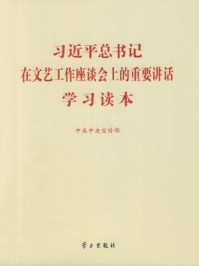 《习近平总书记在文艺工作座谈会上的重要讲话学习读本》-中共中央宣传部