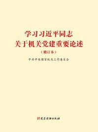 《学习习近平同志关于机关党建重要论述（修订本）》-中共中央国家机关工作委员会