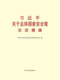 《习近平关于总体国家安全观论述摘编》-中共中央党史和文献研究院