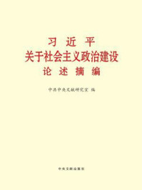 《习近平关于社会主义政治建设论述摘编》-中共中央文献研究室 编