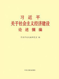 《习近平关于社会主义经济建设论述摘编》-中共中央文献研究室 编