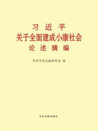 《习近平关于全面建成小康社会论述摘编》-中共中央文献研究室 编