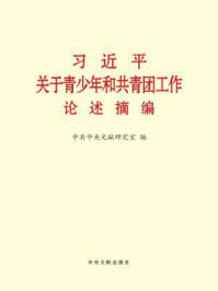 《习近平关于青少年和共青团工作论述摘编》-中共中央文献研究室 编