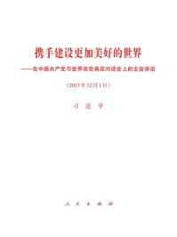 《携手建设更加美好的世界——在中国共产党与世界政党高层对话会上的主旨讲话》-习近平
