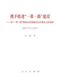 《携手推进“一带一路”建设——在“一带一路”国际合作高峰论坛开幕式上的演讲》-习近平