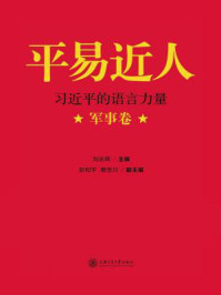 《平易近人：习近平的语言力量（军事卷）》-刘志辉