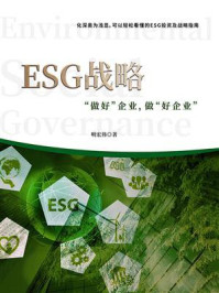 《ESG战略：“做好”企业，做“好企业”》-明宏伟