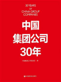 《中国集团公司30年》-中国集团促进会