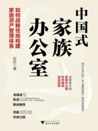 《中国式家族办公室：如何战略性地构建家族资产管理体系》-应松