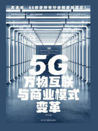 《5G万物互联与商业模式变革》-胡守东