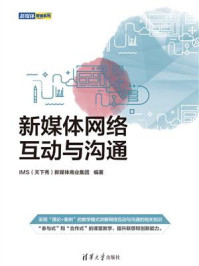 《新媒体网络互动与沟通》-IMS（天下秀）新媒体商业集团