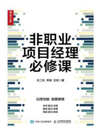 《非职业项目经理必修课》-王二乐