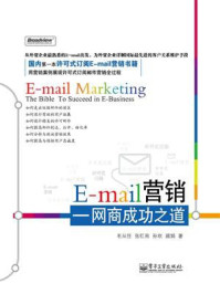 《E-mail营销：网商成功之道》-毛从任