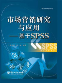 《市场营销研究与应用：基于SPSS》-陈文沛