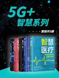 《5G+智慧系列（全5册）》-刘东明