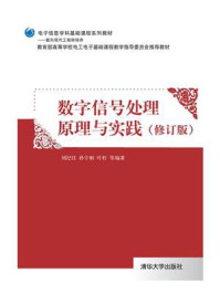 《数字信号处理原理与实践（修订版）》-刘纪红