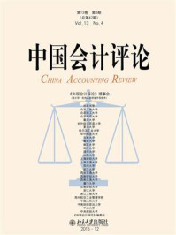 《中国会计评论（第13卷第4期）》-王立彦