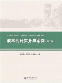 《成本会计实务与案例（第2版）》-刘相礼