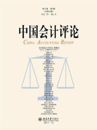 《中国会计评论（第15卷第4期）》-王立彦