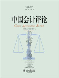 《中国会计评论（第14卷第3期）》-王立彦