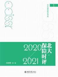 《北大保险时评（2020—2021）》-孙祁祥