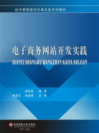 《电子商务网站开发实践》-胡森森