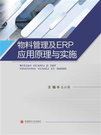 《物料管理及ERP应用原理与实施》-王江涛