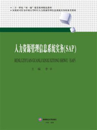 《人力资源管理信息系统实务(SAP)》-李幸