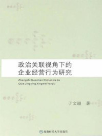 《政治关联视角下的企业经营行为研究》-于文超著