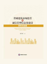 《省域建筑市场监管和诚信管理信息化建设探索与实践》-薛学轩