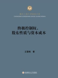 《终极控制权、股东性质与资本成本》-王雪梅