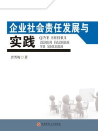 《企业社会责任发展与实践》-唐雪梅