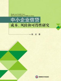 《中小企业信贷成本、风险和可得性研究》-钱龙