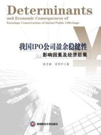 《我国IPO公司盈余稳健性影响因素及经济后果》-张子健，肖作平