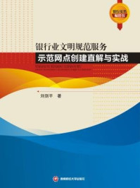 《银行业文明规范服务示范网点创建直解与实战》-刘剑平