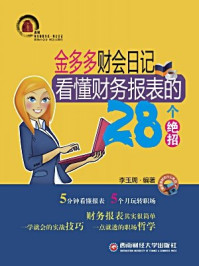 《金多多财会日记：看懂财务报表的28个绝招》-李玉周