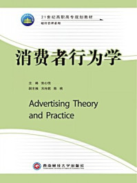《消费者行为学-王建军主编》-王建军主编